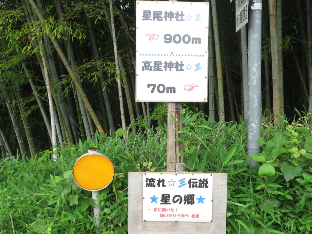 高星神社の案内看板