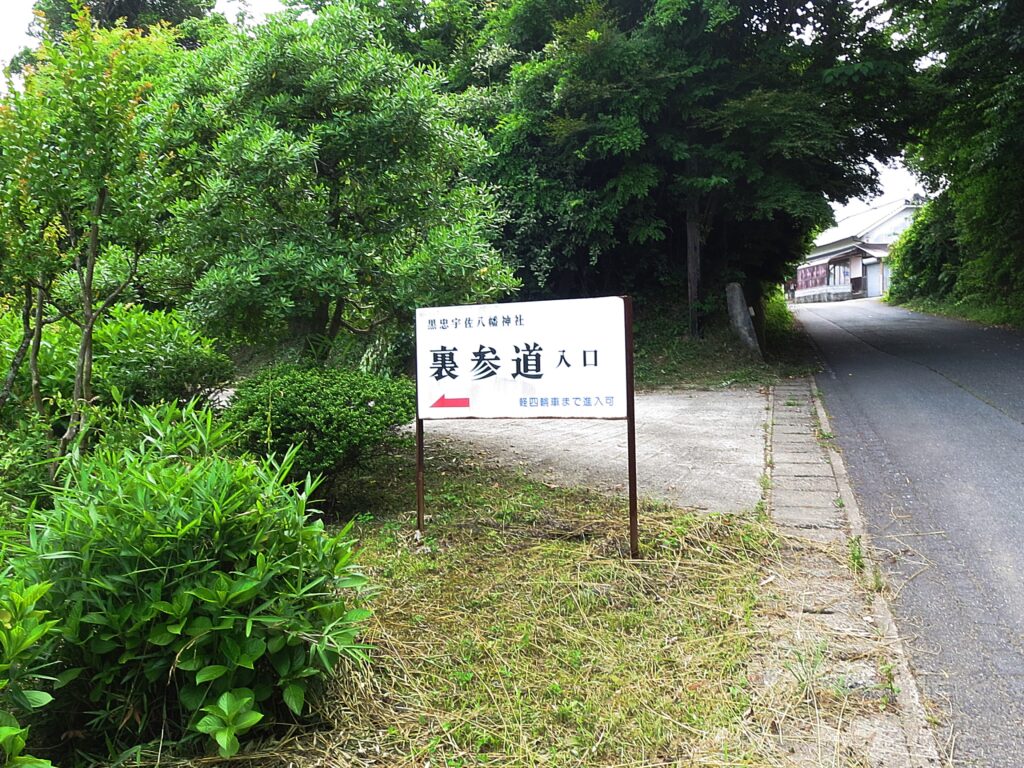 美星町の明神社駐車場入り口の看板