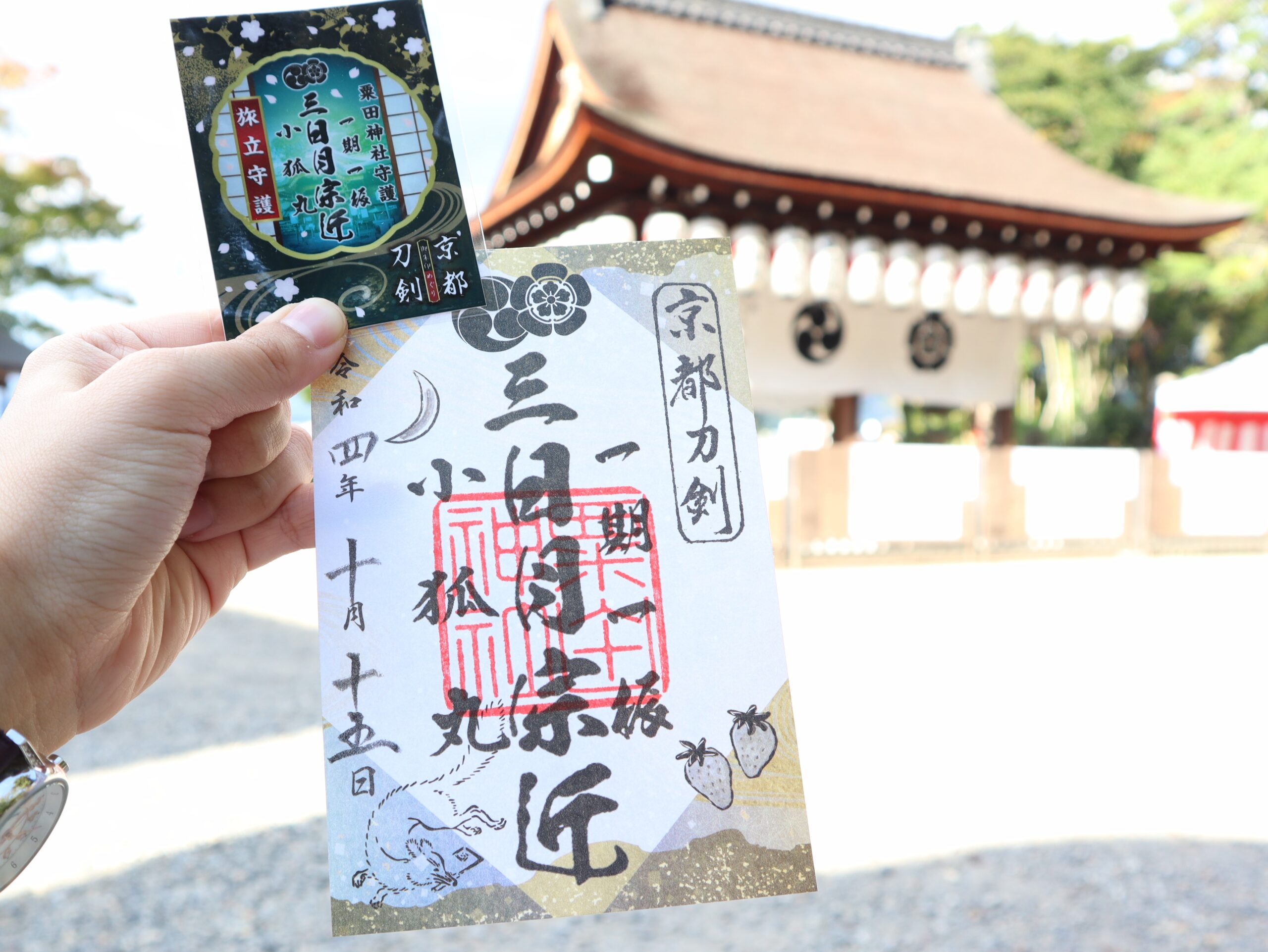 京都】鍛冶神社（粟田神社末社） 特別御朱印「三日月宗近