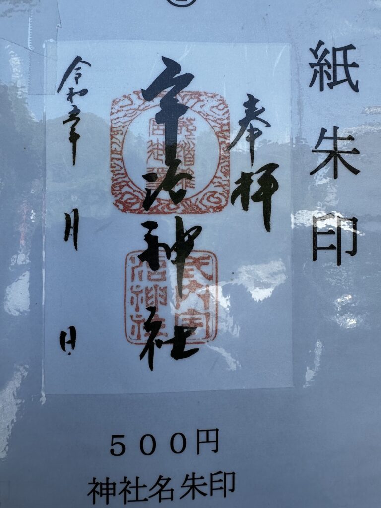 宇治神社の神社名御朱印