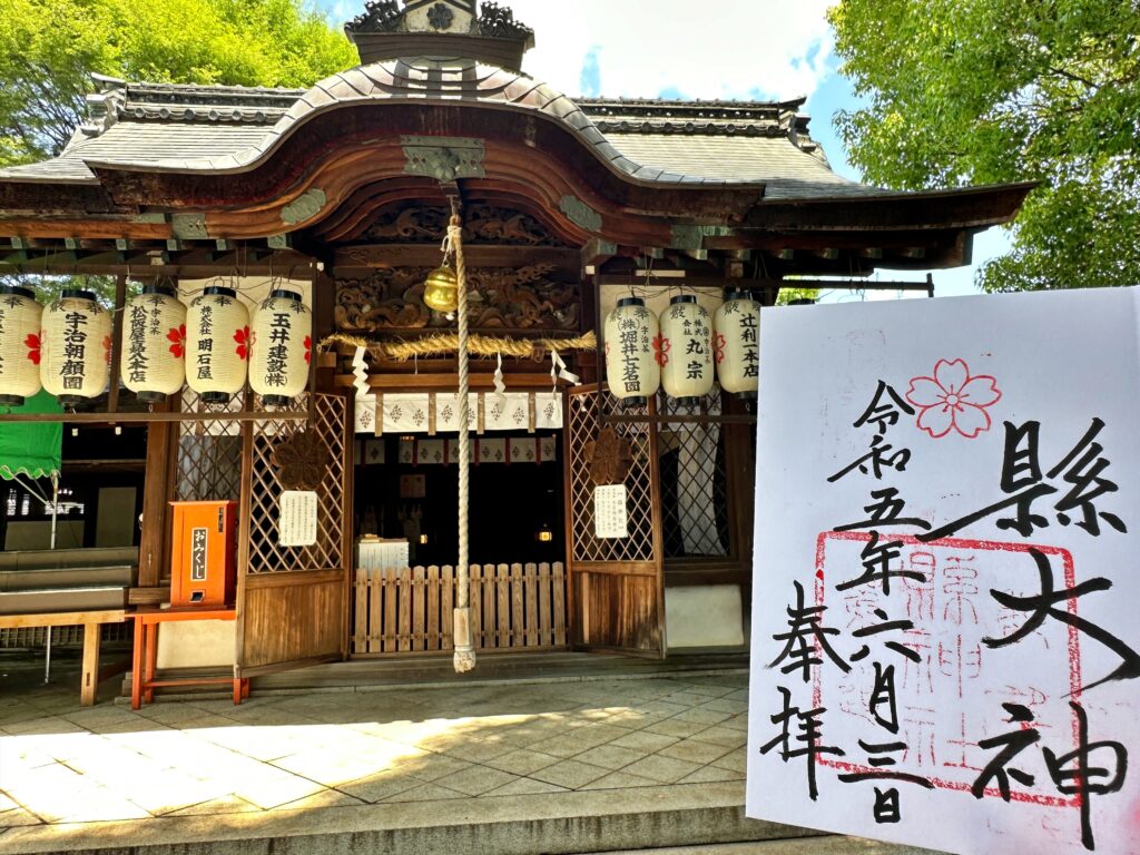 京都宇治の縣神社の通常御朱印