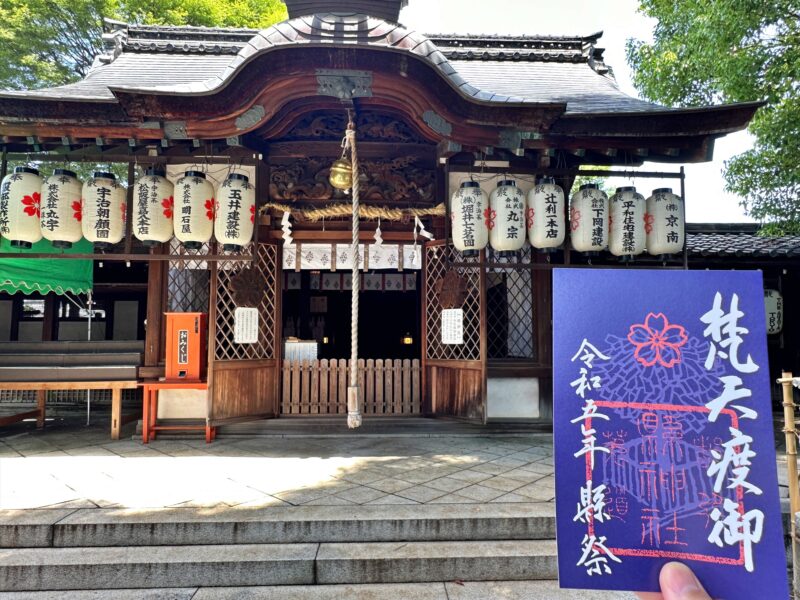 京都宇治の縣神社の令和５年梵天限定御朱印