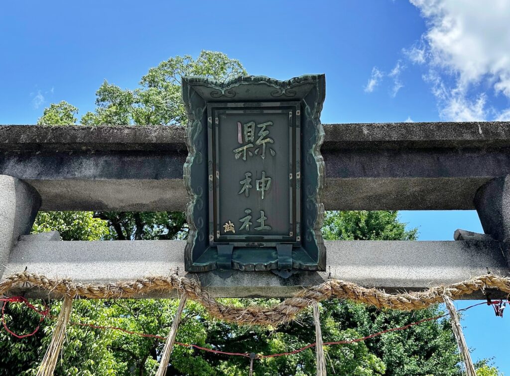 京都宇治の縣神社の鳥居の扁額