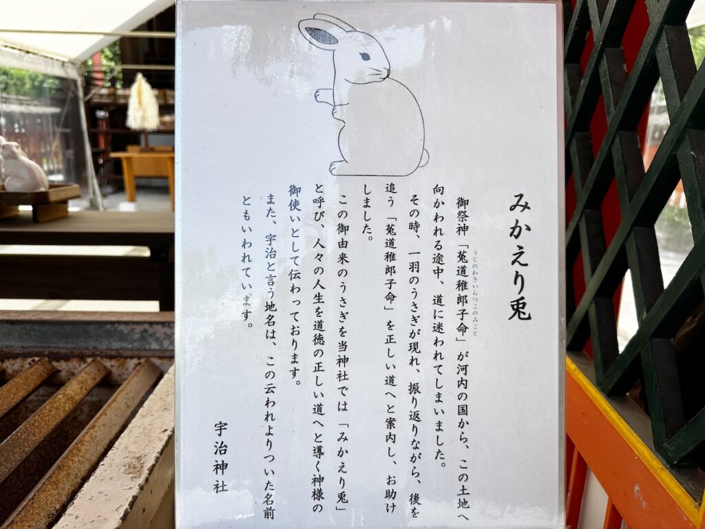 宇治神社のみかえり兎説明