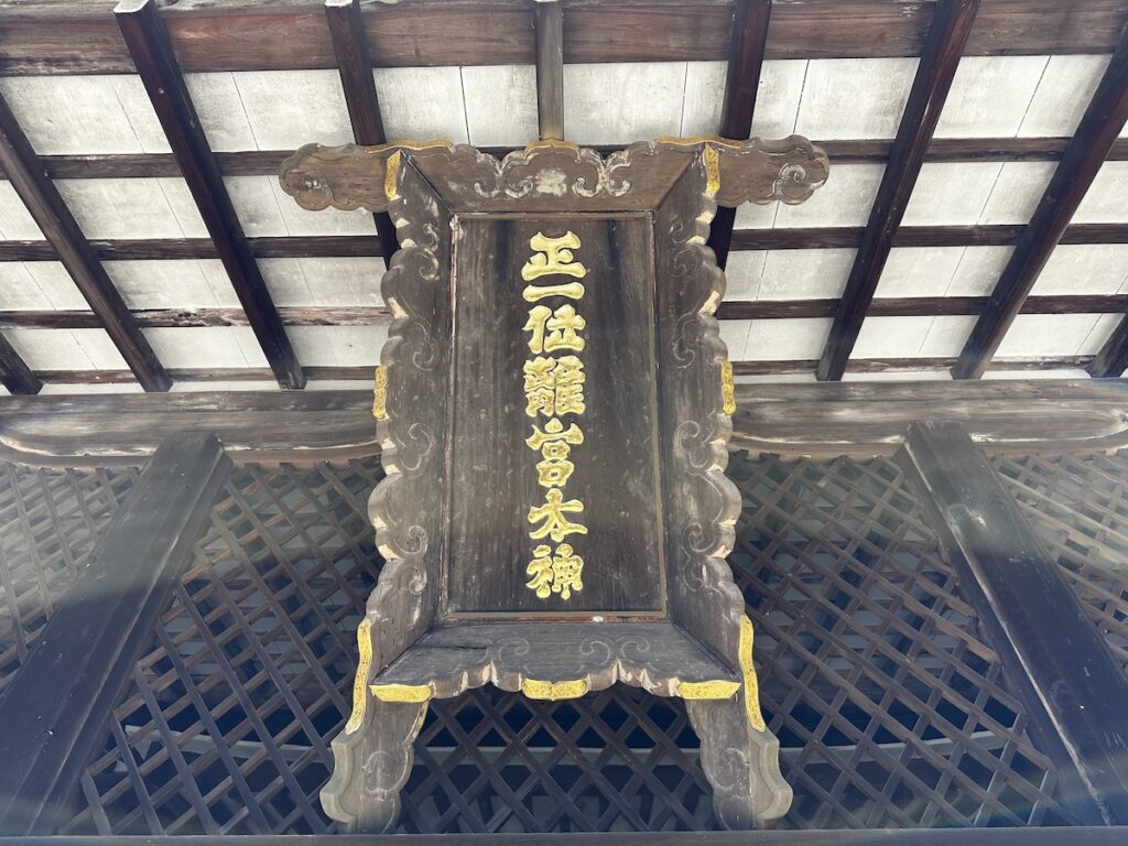 宇治上神社の扁額