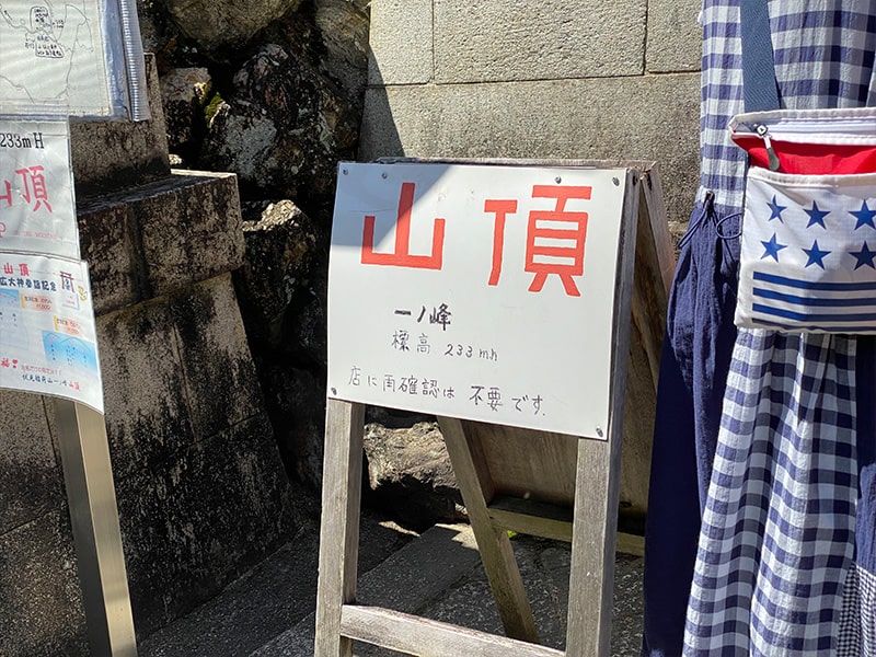 伏見稲荷大社　一ノ峰（上之社神蹟）の頂上の看板