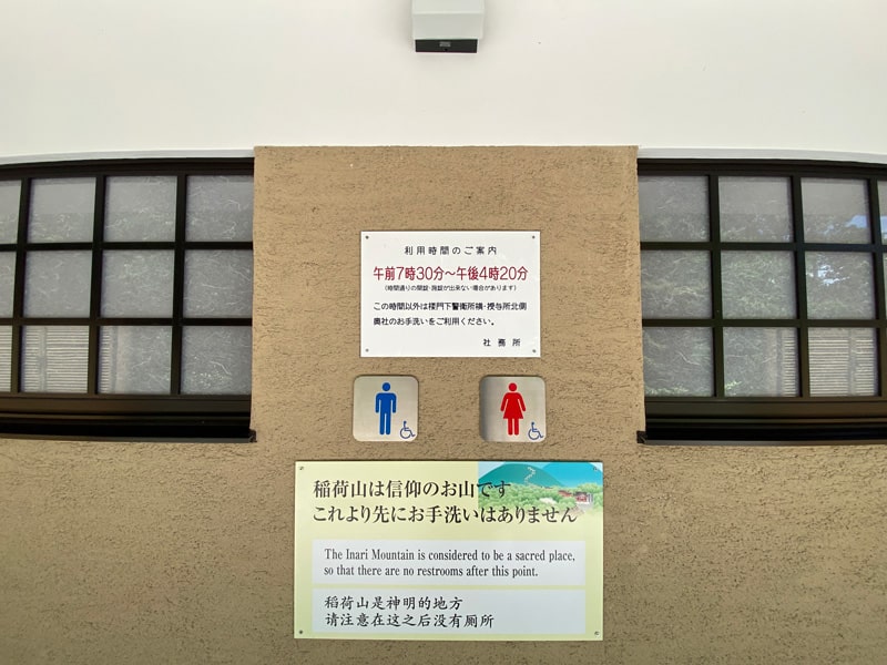 伏見稲荷大社　稲荷山　トイレ