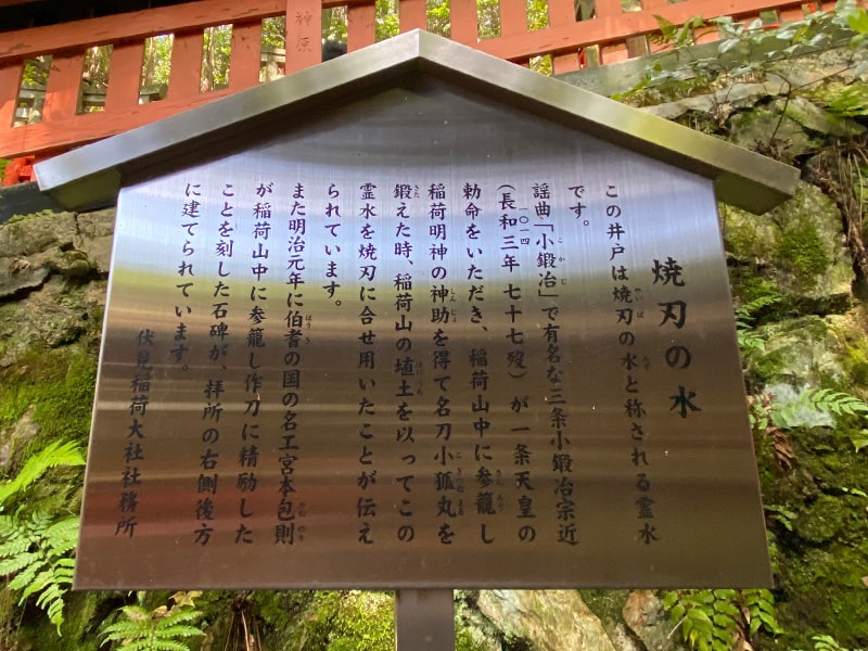 伏見稲荷大社　御劔社の焼刃の水の駒札