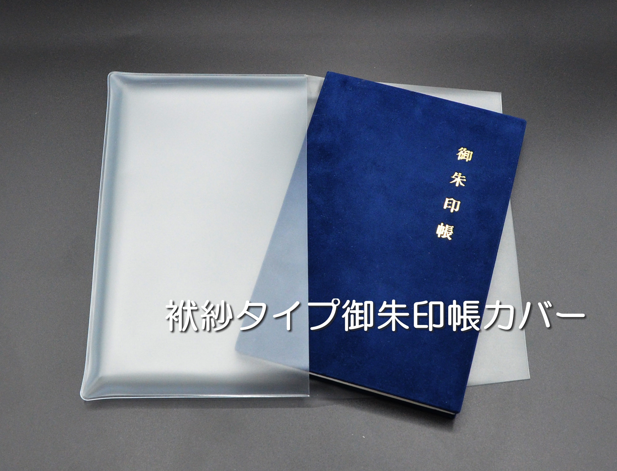 日本全国送料無料商品 特集 大切な御朱印を守る！袱紗【ふくさ】タイプの御朱印帳カバーをご 仏具・神具
