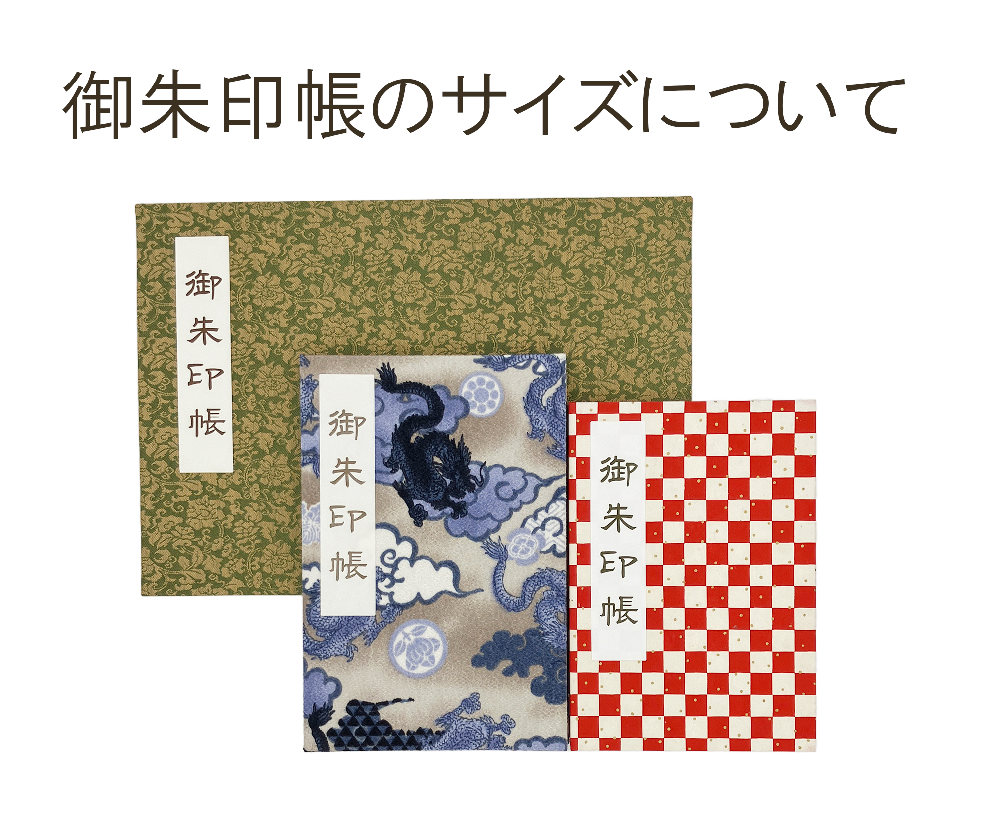御朱印帳はどんなサイズを選べばよい？その種類や特徴、選び方