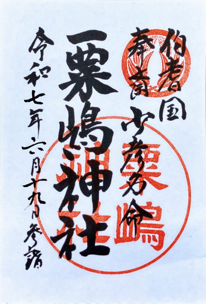 米子の粟嶋神社の御朱印