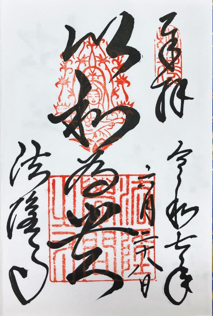 法隆寺の御朱印。「以和爲貴」と刻まれている。