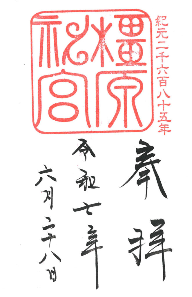 橿原神宮の御朱印