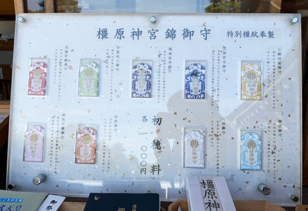 橿原神宮のお守り