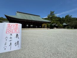 橿原神宮と御朱印