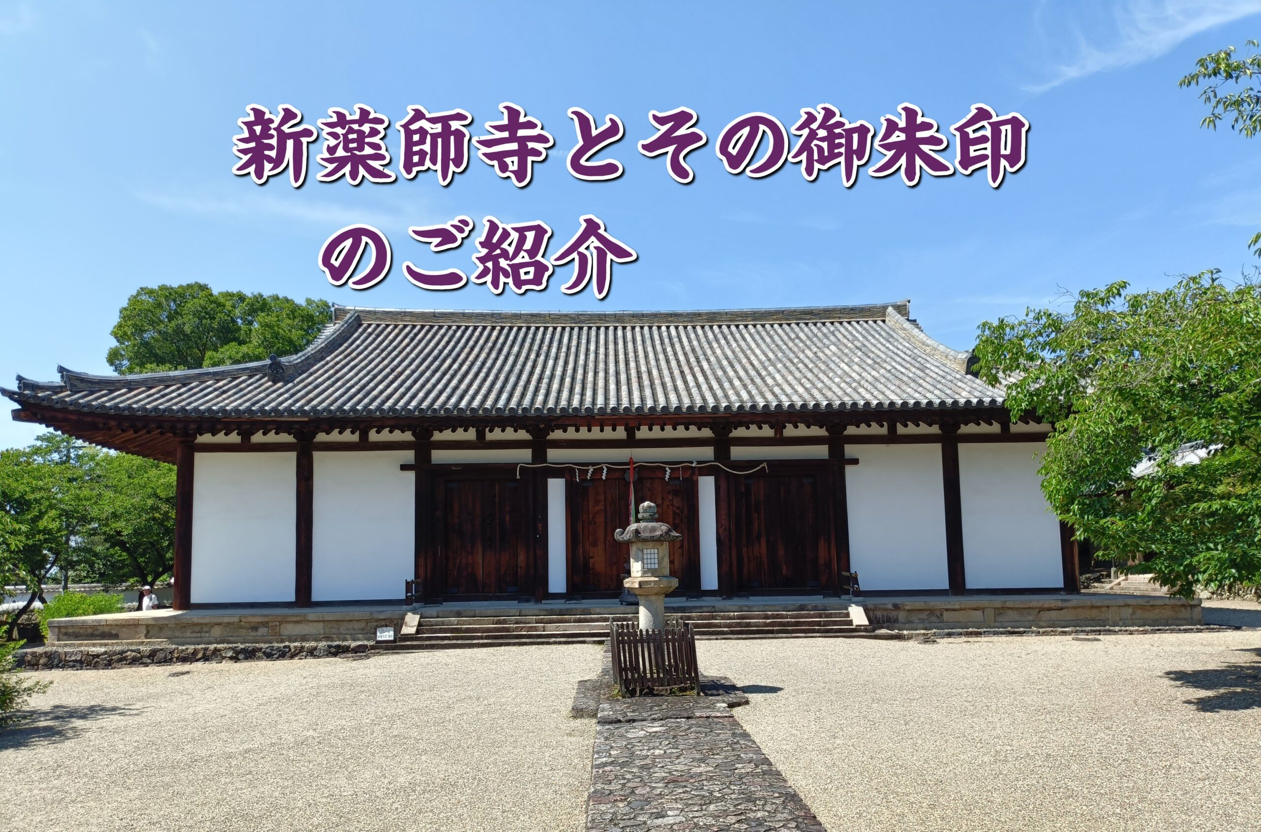 新薬師寺】の見所と御朱印！国宝の薬師如来と十二神将に出会う