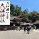 三輪明神　大神神社と御朱印