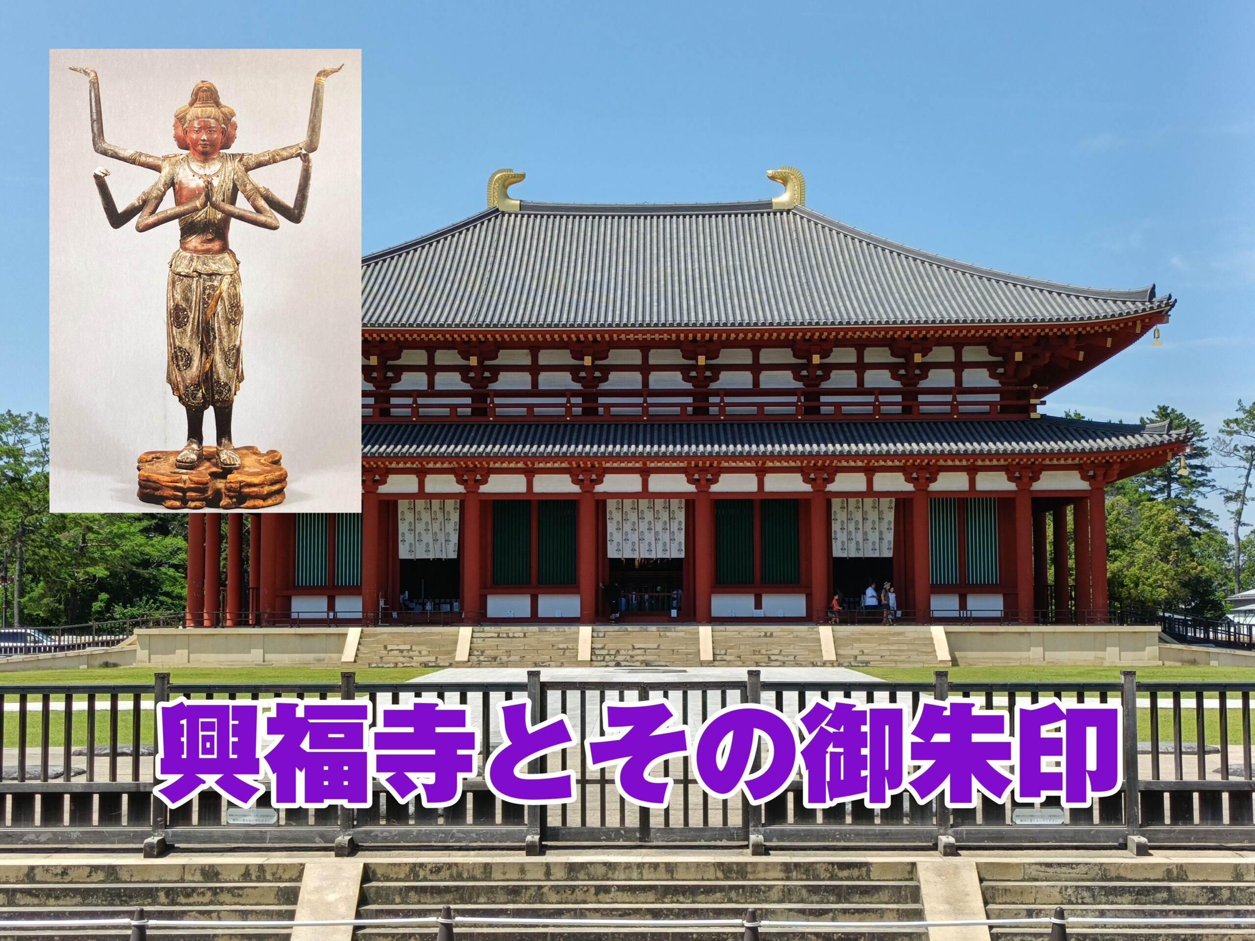奈良【興福寺】の見どころと御朱印！五重塔・阿修羅像・国宝館などを