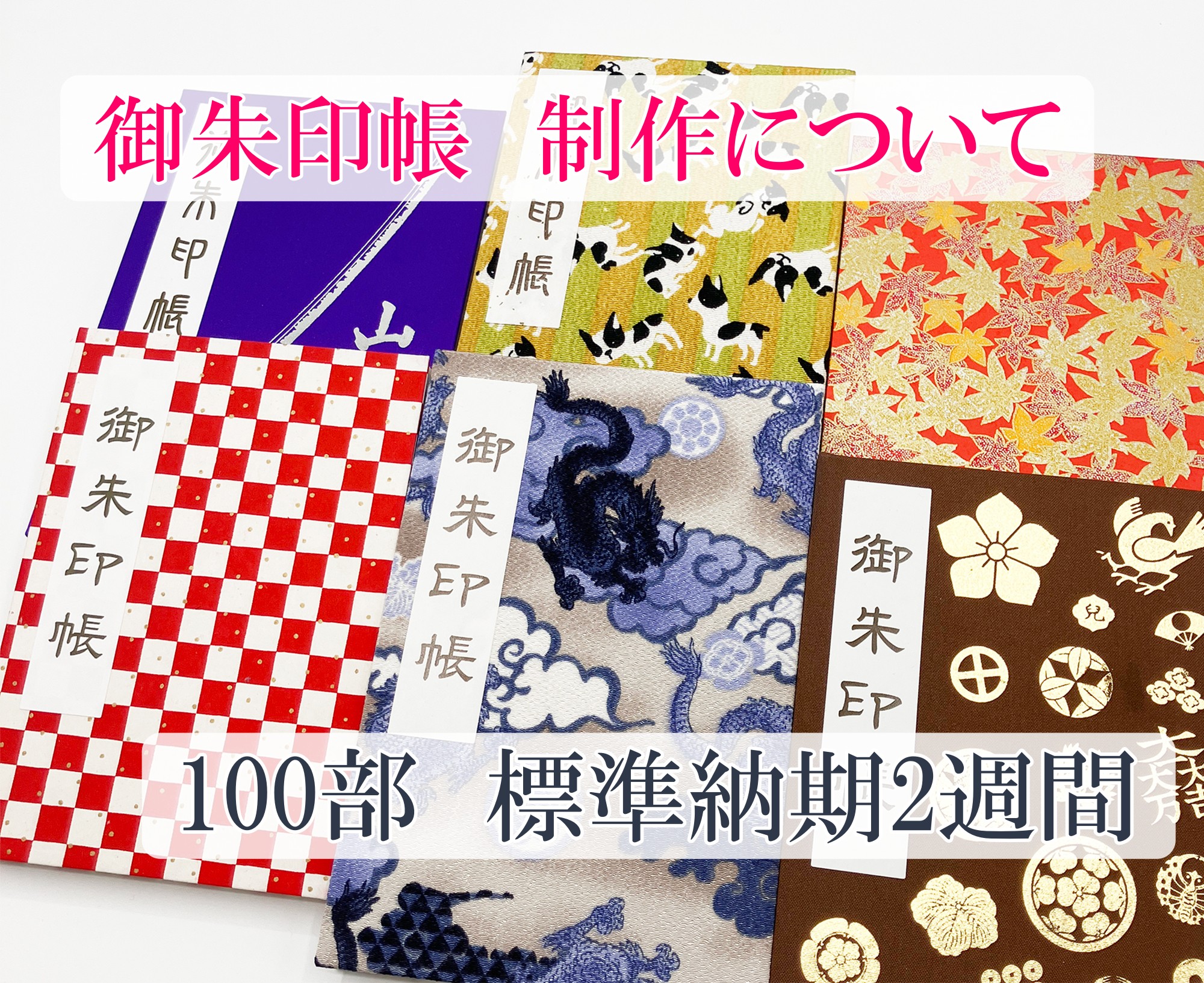 オリジナル御朱印帳の製作はお任せ！価格や流れなど詳しくご紹介 