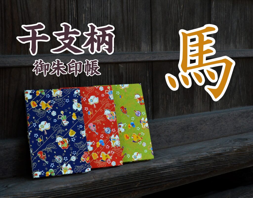 2026年の干支　馬柄の御朱印帳