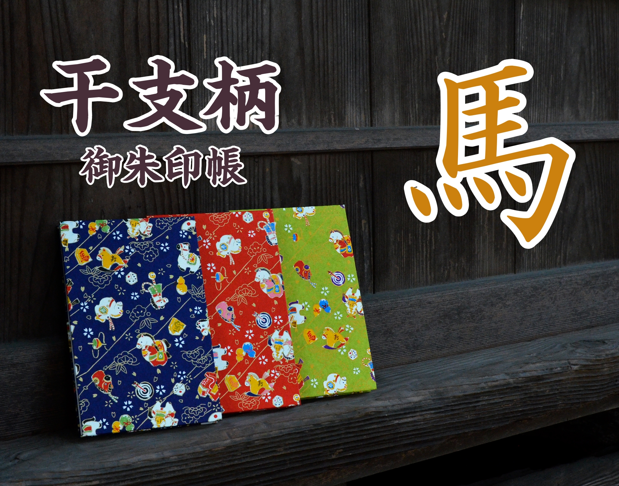 干支・馬柄の御朱印帳】2026年にぴったり！かわいくて縁起のいい3色
