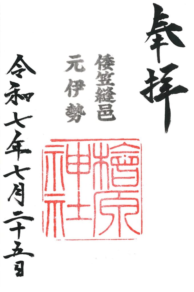 檜原神社の御朱印