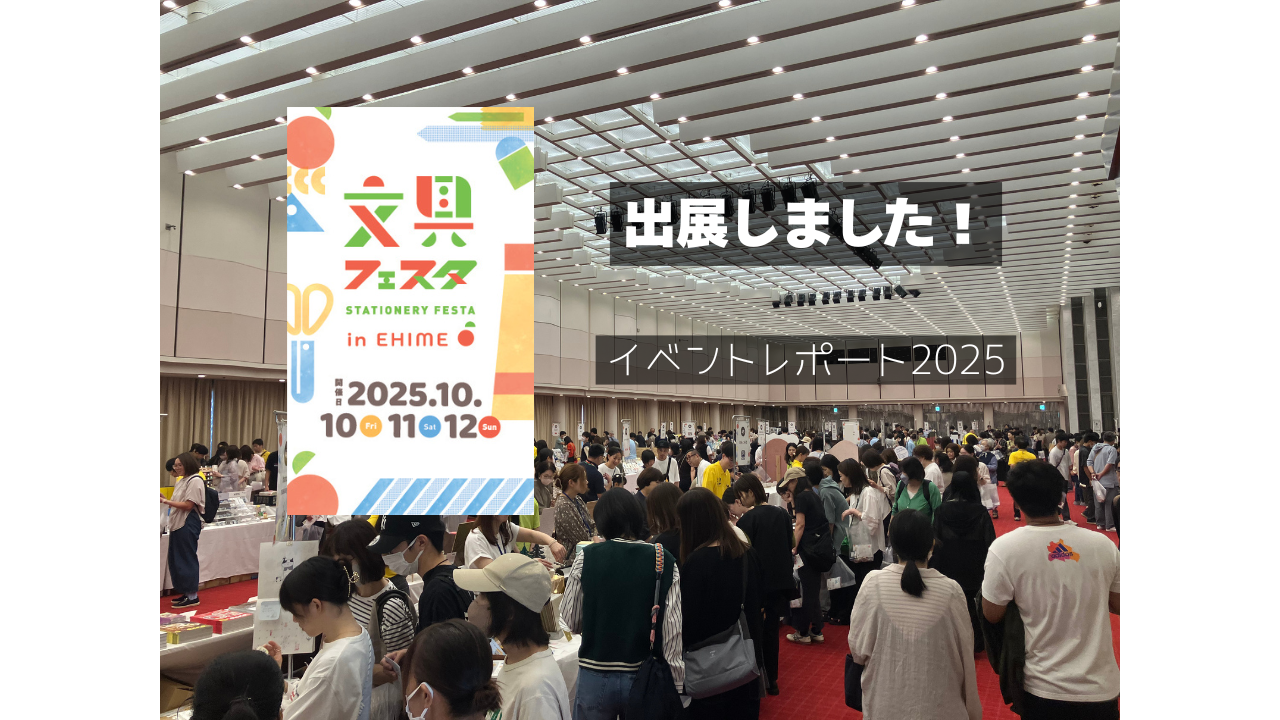 製本会社が本気で考えたノートが大好評！-文具フェスタ2025inえひめ