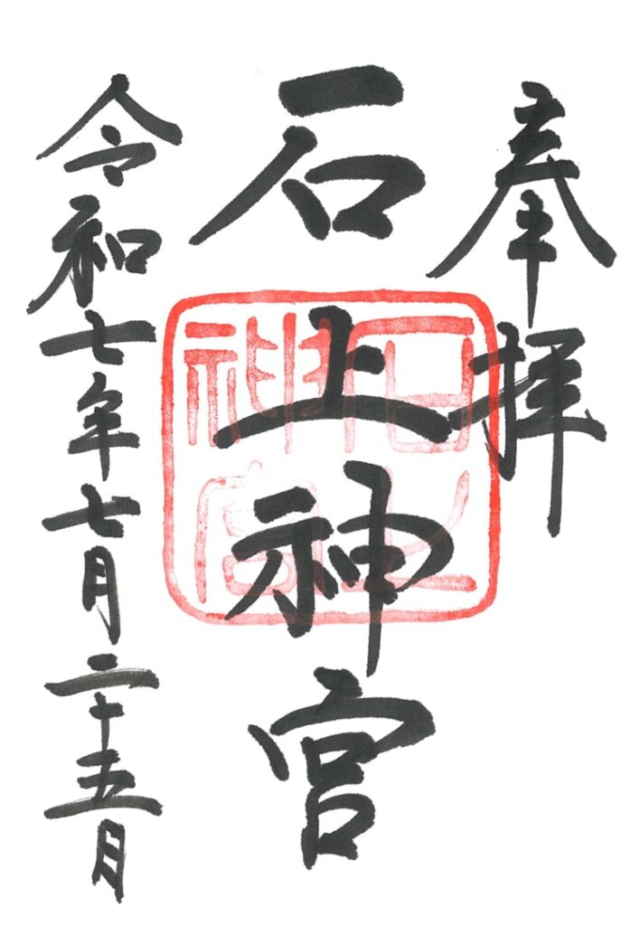 石上神宮の御朱印
