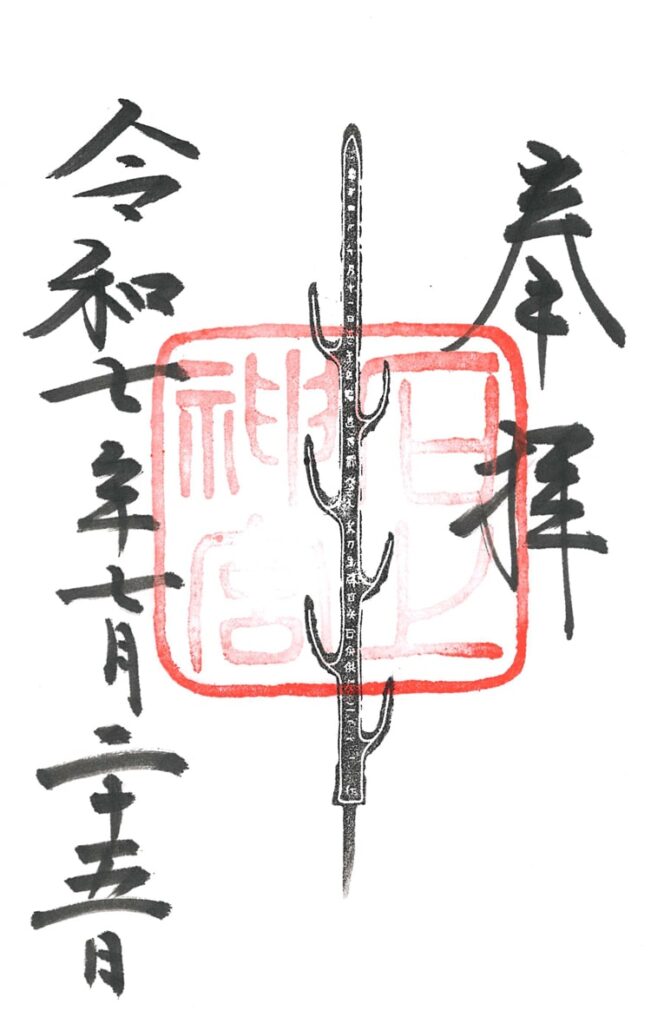 石上神宮の御朱印