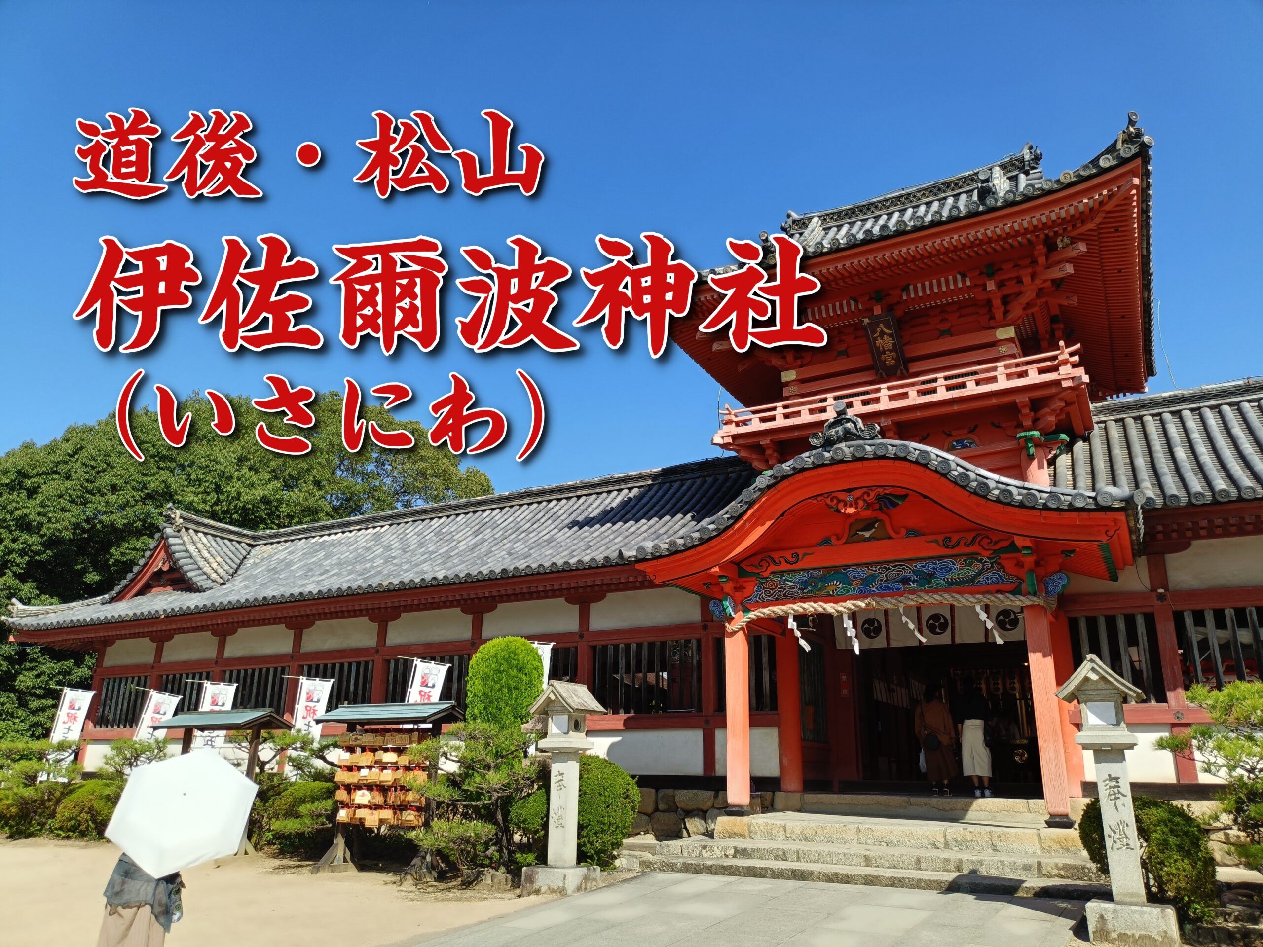 松山・道後の【伊佐爾波神社】御朱印＆見どころレビュー！ - 日宝綜合製本