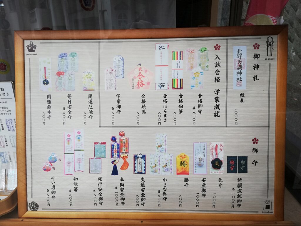 北野天満神社のお守りの紹介が一覧でずらりと並んでいる。