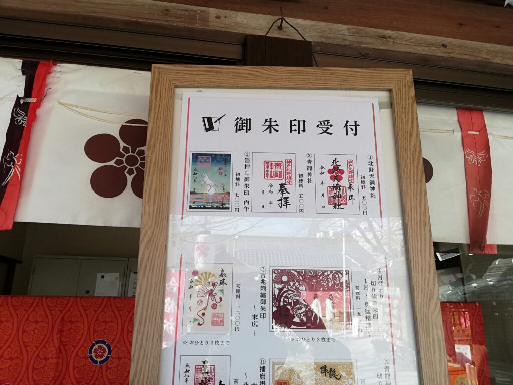 北野天満神社の御朱印一覧