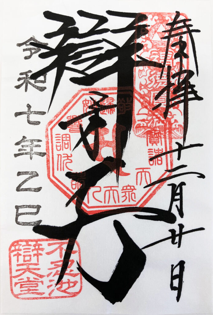 不忍池辯天堂の御朱印