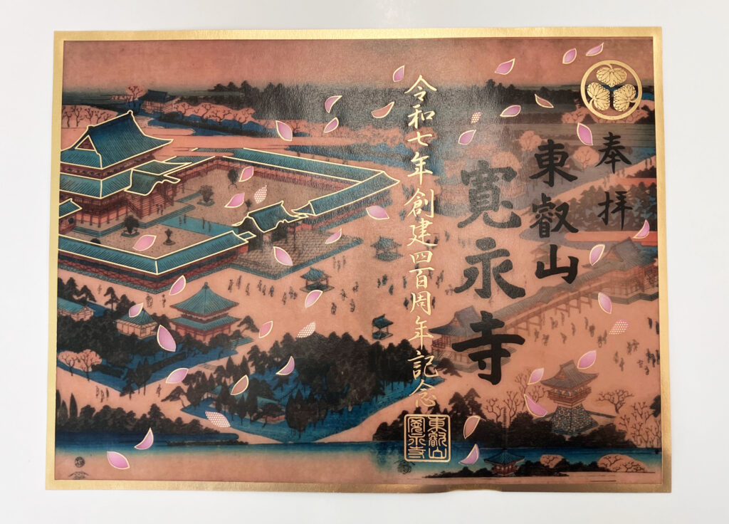 寛永寺創建400年記念の御朱印