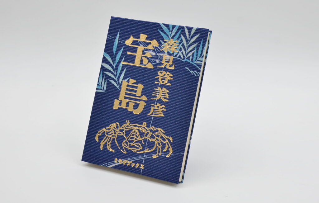 森見登美彦作　『宝島』