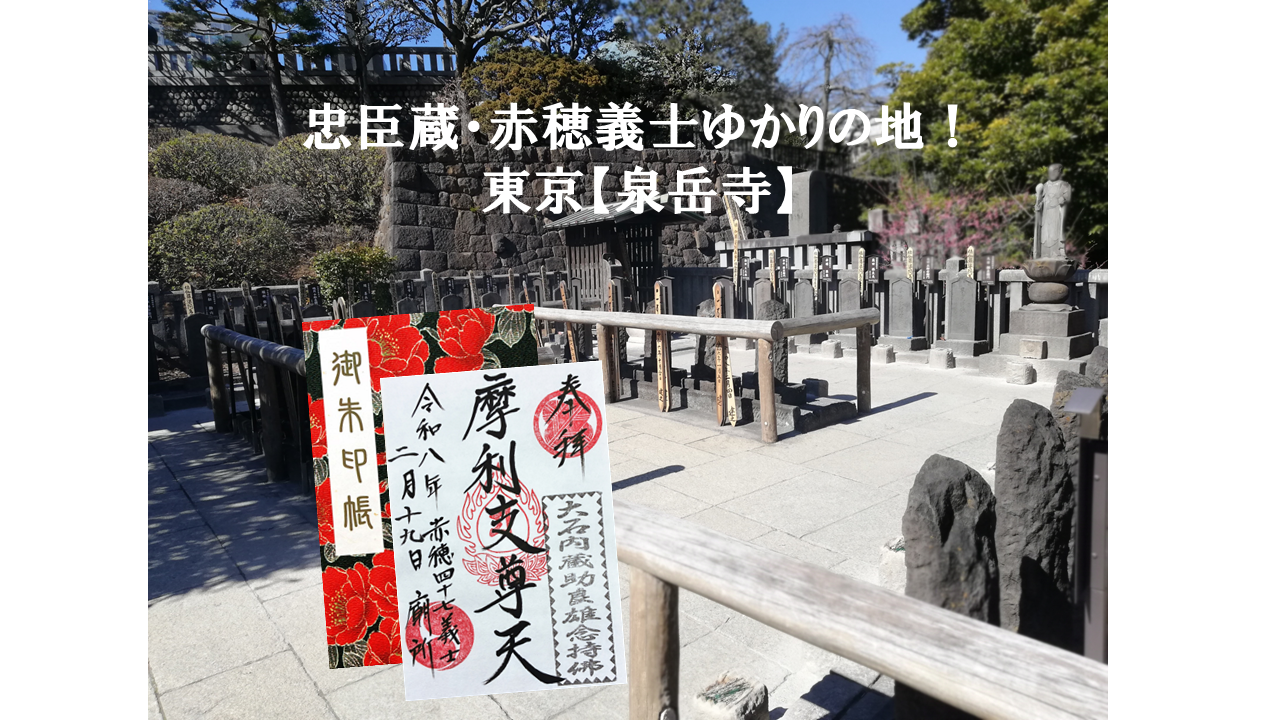 泉岳寺】義士墓所御朱印！赤穂浪士の墓所を巡る歴史散歩案内 - 日宝