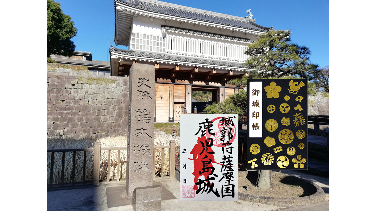 希少!!真鶴城御城印　現地説明会参加者限定入手不可 鹿児島城跡の御城印】西郷隆盛ゆかりの地「鶴丸城」の見所をご紹介