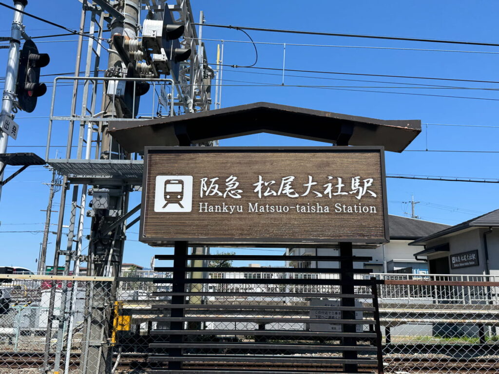 阪急松尾大社駅