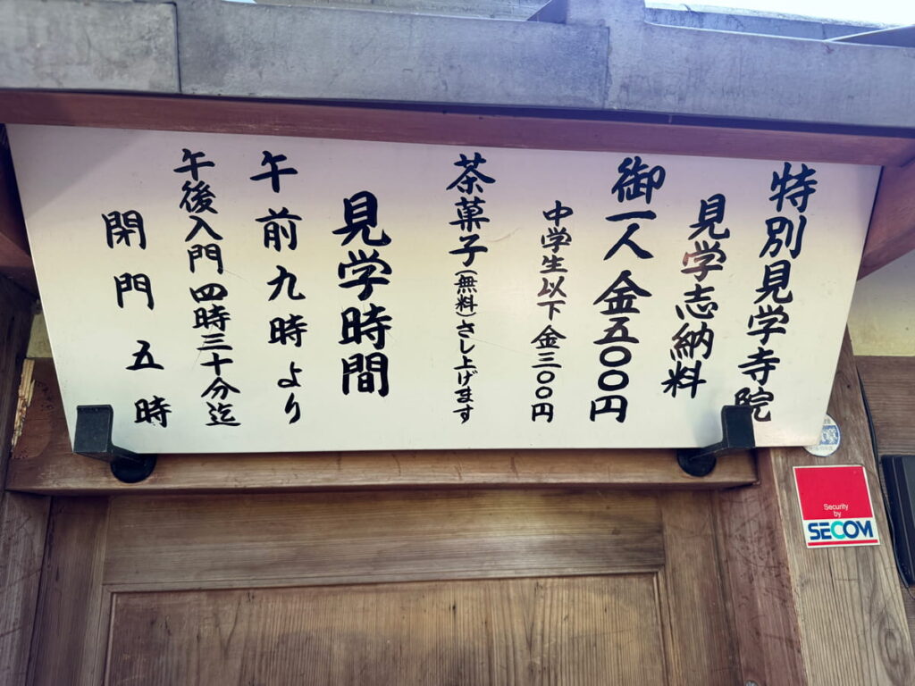 華厳寺(鈴虫寺)の拝観時間と見学料