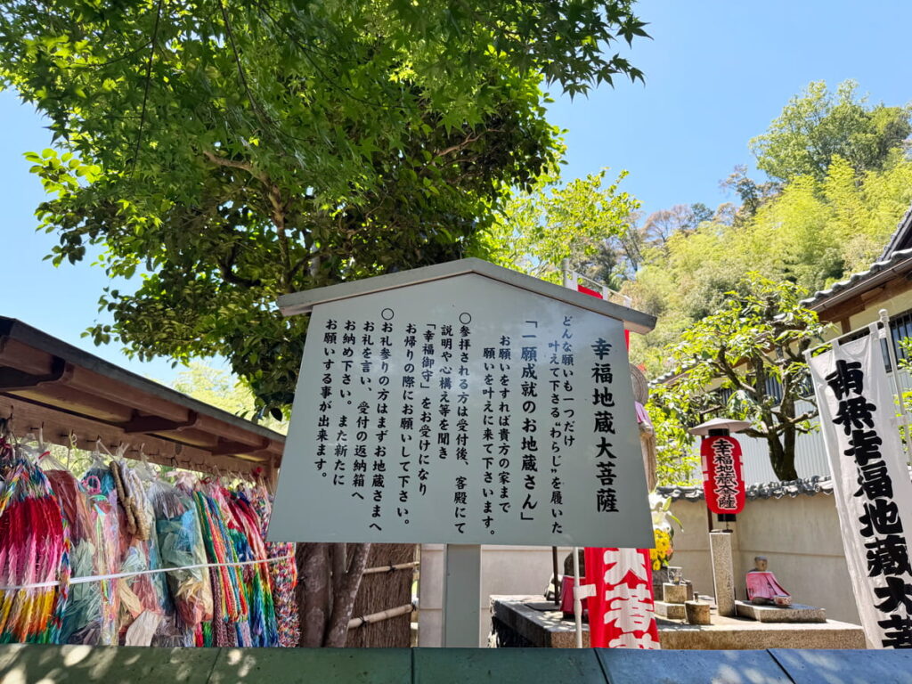 華厳寺(鈴虫寺)の幸福地蔵様の案内