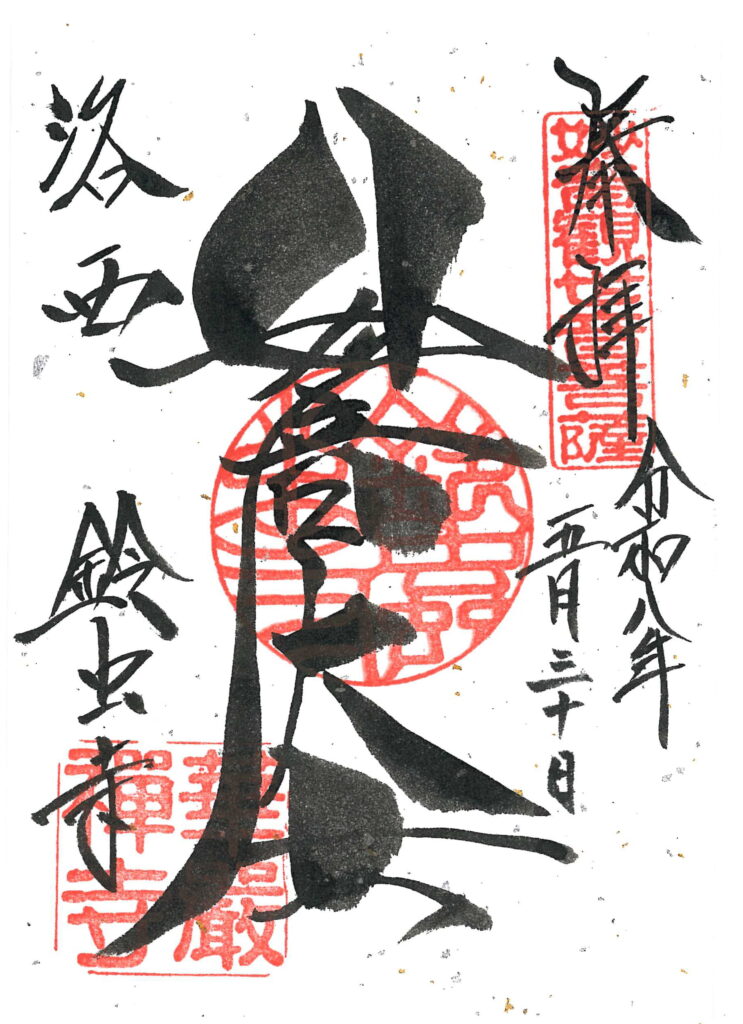 華厳寺(鈴虫寺)の御朱印