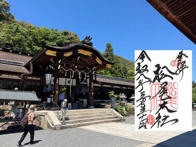 松尾大社と御朱印