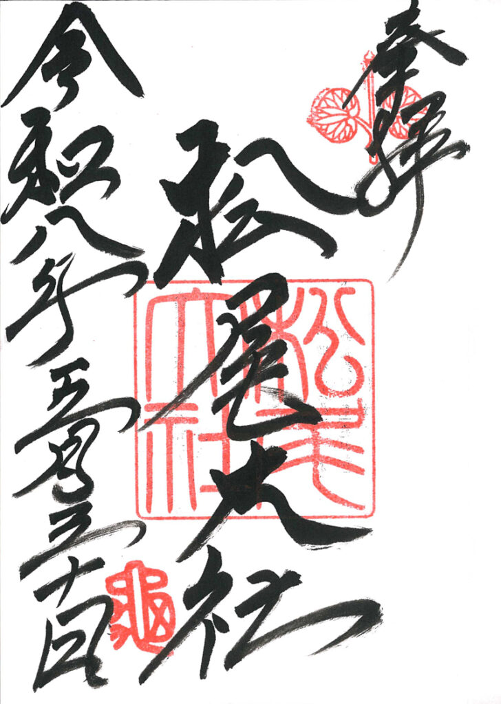 松尾大社の御朱印