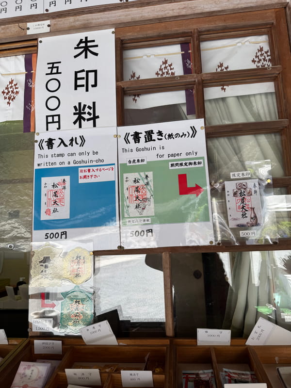 松尾大社の御朱印