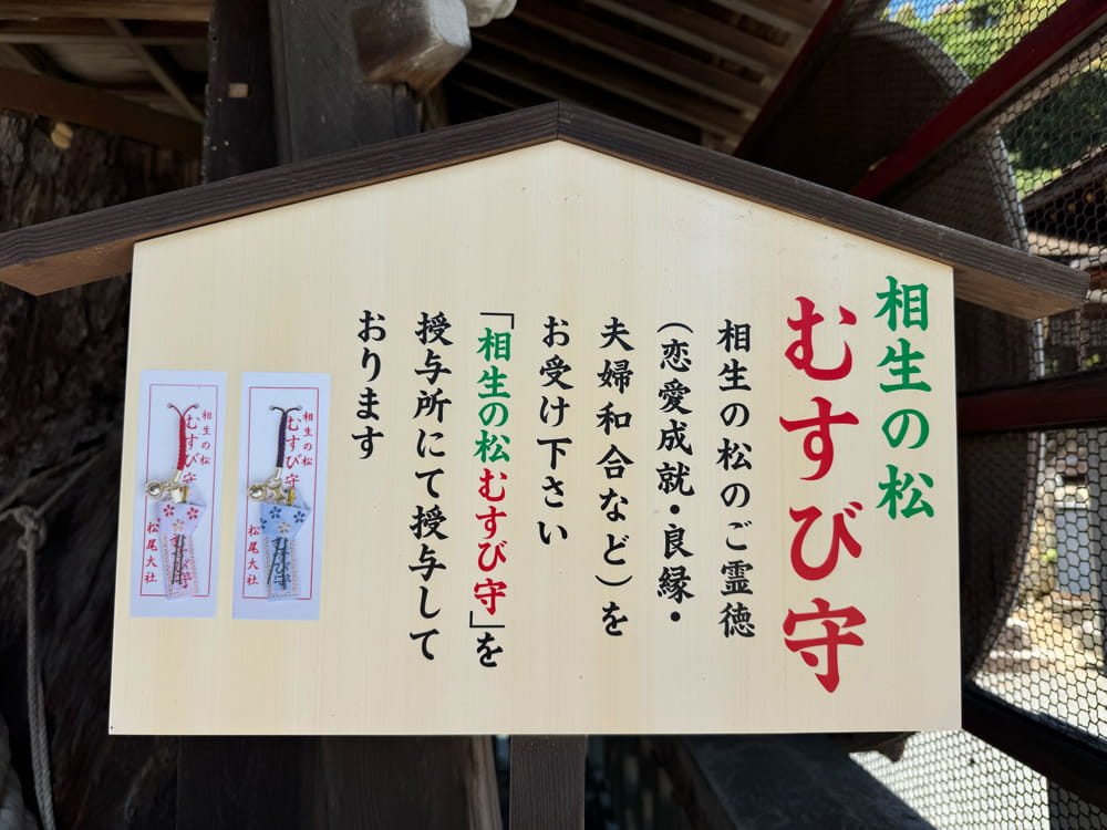 松尾大社のむすび守