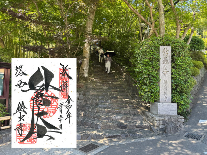 華厳寺(鈴虫寺)