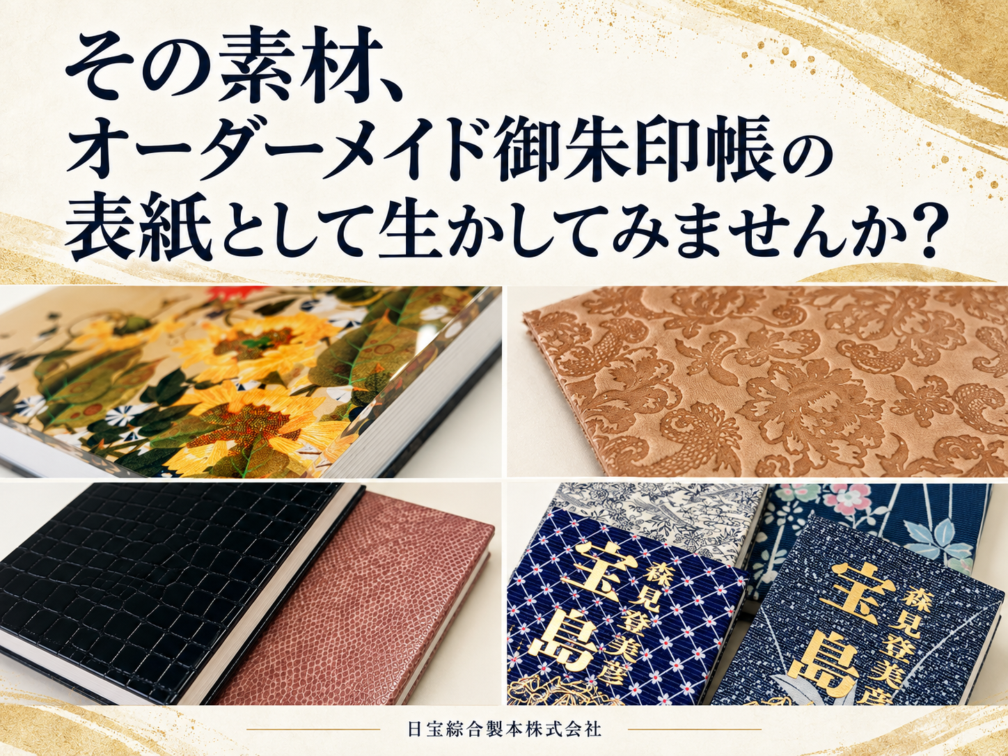 その素材、オーダーメイド御朱印帳の表紙として生かしてみませんか