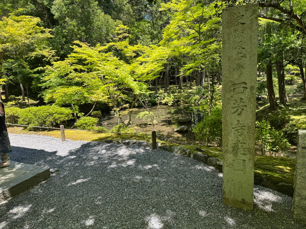 西芳寺(苔寺)庭園